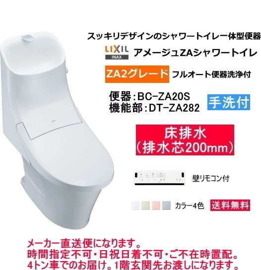 LIXIL　リクシル　シャワートイレ一体型便器　アメージュZAシャワートイレ　【ZA2グレード】　手洗付　BC-ZA20S+DT-ZA282