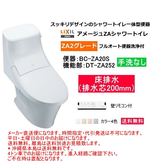 LIXIL・INAX　シャワートイレ一体型便器　アメージュZAシャワートイレ　ZA2グレード　手洗なし　BC-ZA20S+DT-ZA252
