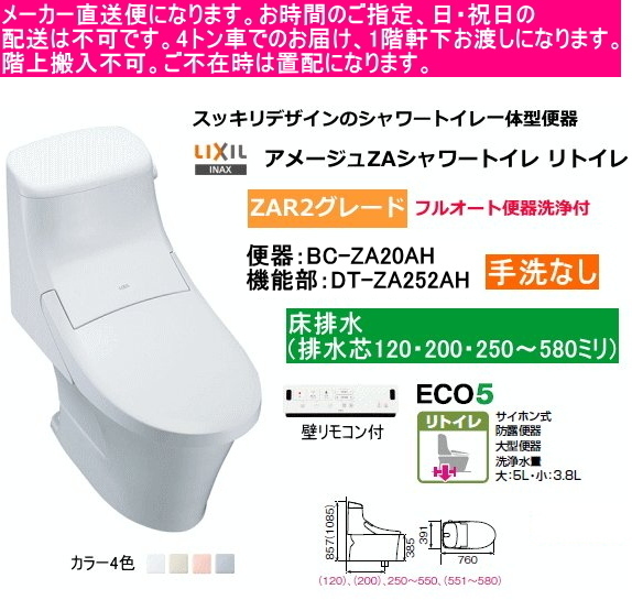 LIXIL　リクシル　シャワートイレ一体型便器　アメージュZAシャワートイレ　リトイレ　【ZAR2Aグレード】　手洗なし　BC-ZA20AH+DT-ZA252AH