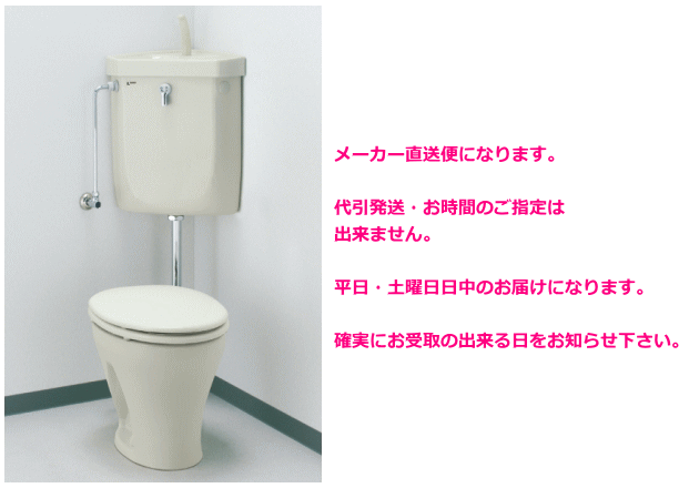メーカー直送便】 ずっと人気の隅付タンク式洋風便器セット。住宅は