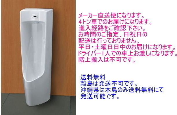 LIXIL・INAX　（リクシル・イナックス）流し忘れのないセンサー一体形ストール小便器　【100V仕様】　床置形　U-A31AP　ピュアホワイト