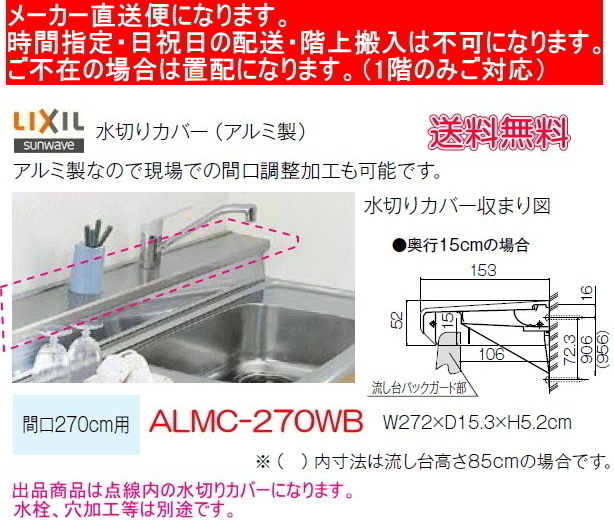 高評価の贈り物 リクシル 流し台用水切りカバー 間口270cm用 ALMC-270WB 流し台、シンク 高評価の贈り物 リクシル 流し台用水切りカバー 間口270cm用 ALMC-270WB 流し台、シンク