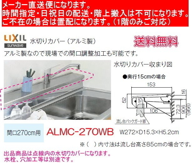 リクシル　流し台用水切りカバー 　間口270cm用　ALMC-270WB