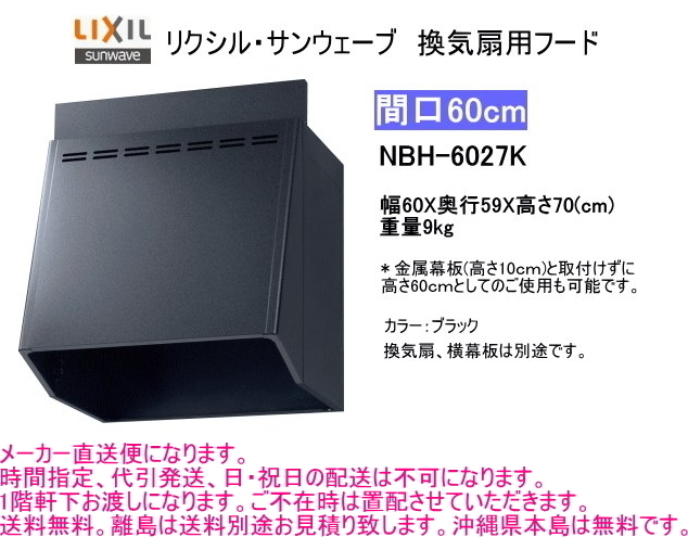リクシル 換気扇用フード 間口 60cm ブラック NBH-6027K