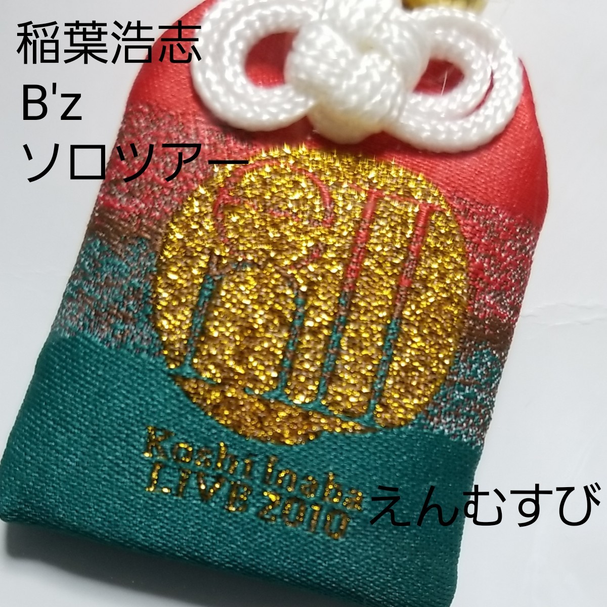 B'z 稲葉浩志 ソロツアー enⅡ えんむすび お守り グッズ 2010 B'z 稲葉浩志 ソロツアー enⅡ えんむすび お守り グッズ 2010