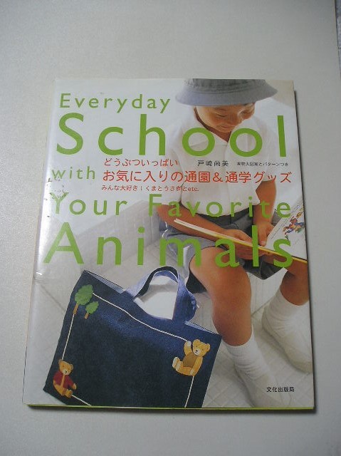 ☆どうぶついっぱい お気に入りの通園&通学グッズ　ーみんな大好き!くまとうさぎとetc.　『型紙（切離れ）付』☆ 戸崎尚美　_画像1