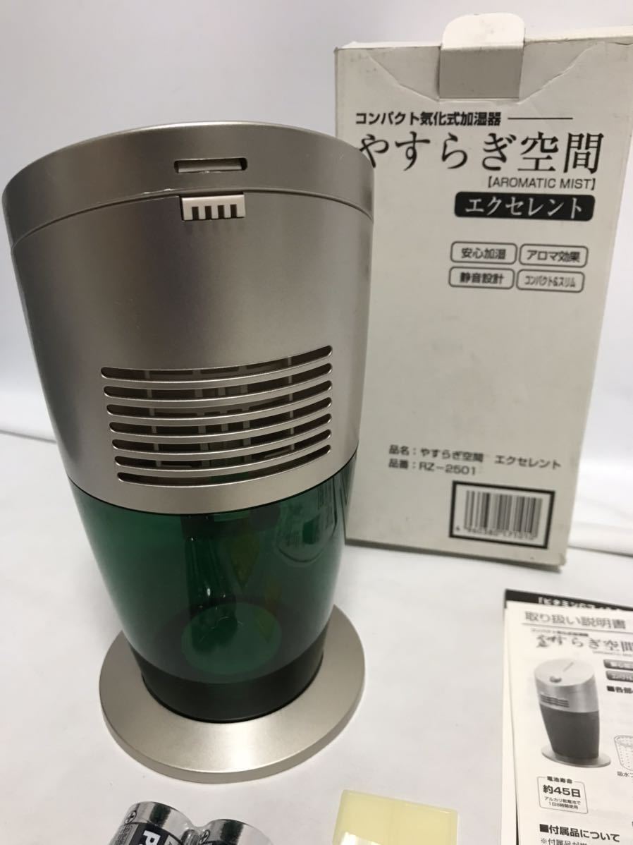 コンパクト 気化式加湿器 やすらぎ空間 RZ-2501 エクセレント アロマティック ミスト 未使用 欠品あり ジャンク 1131j1900_画像2