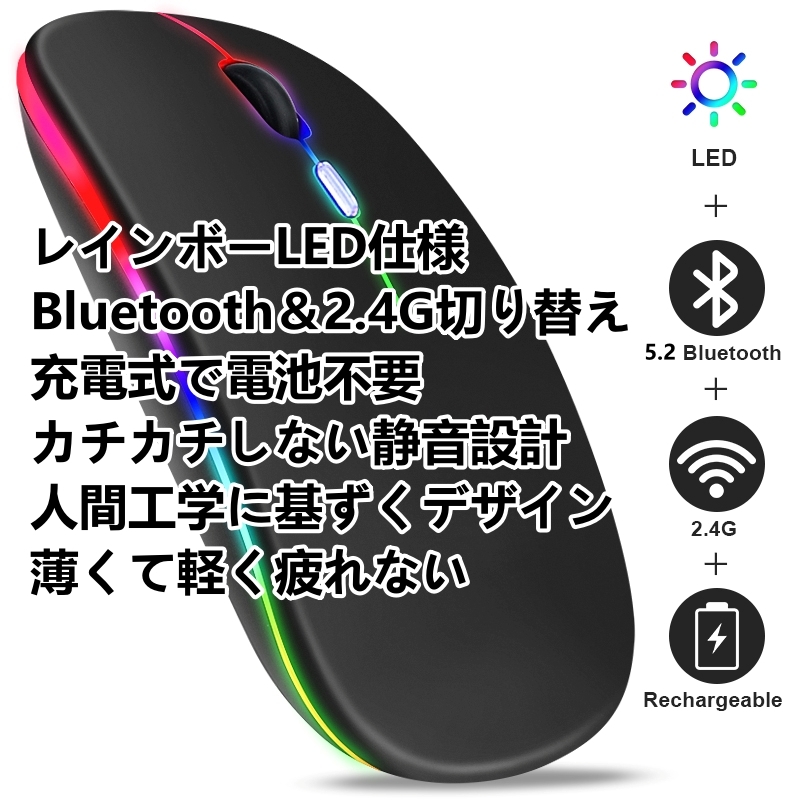 Bluetooth 5.2 マウス 充電式 LEDレインボー ワイヤレスマウス 無線マウス 静音 薄型 USB充電式 Windows Mac ブラック