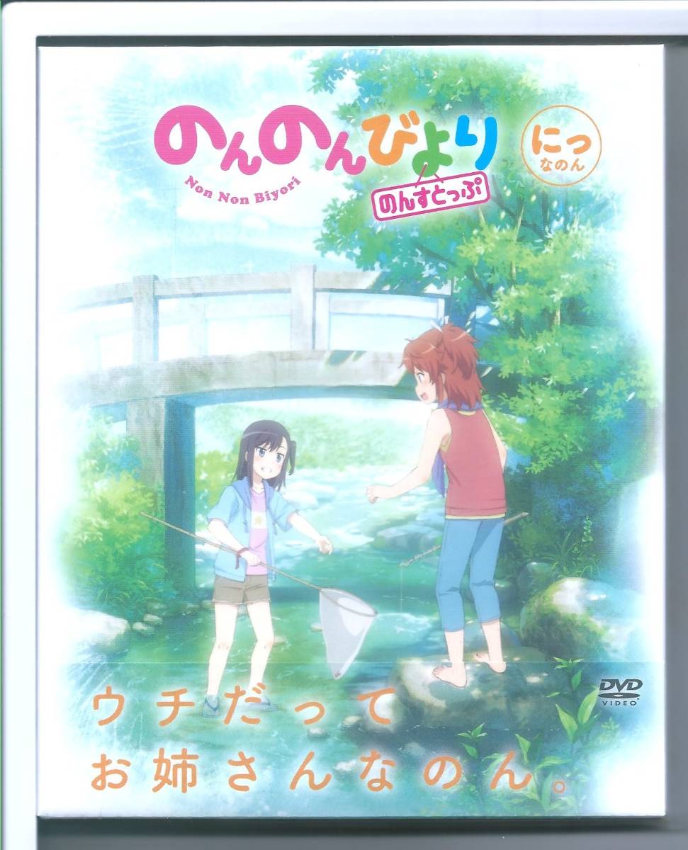 在庫僅少】 ☆DVD 第2巻 のんすとっぷ のんのんびより な行