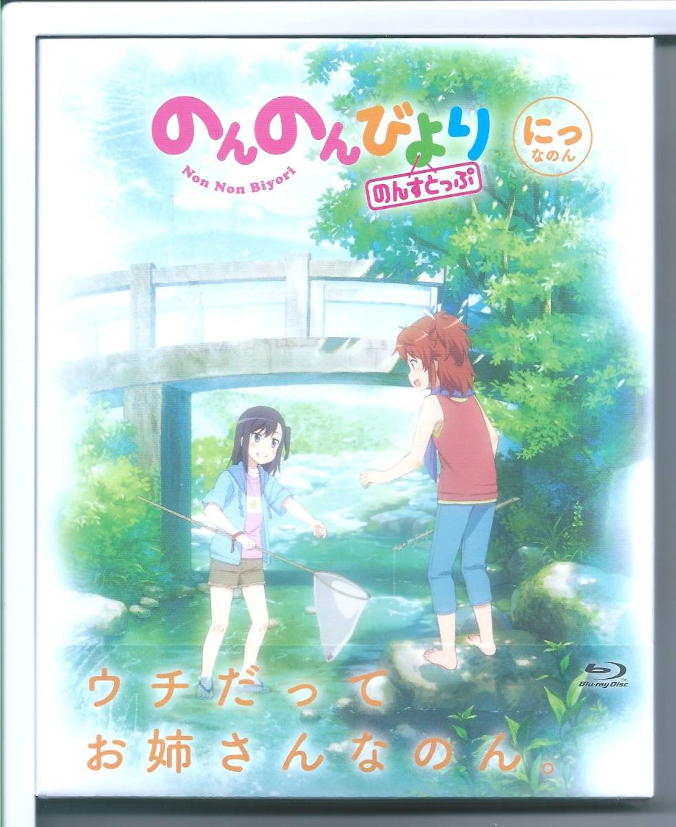 ☆ブルーレイ のんのんびより のんすとっぷ 第2巻 Blu-ray