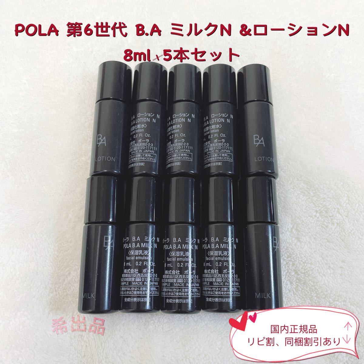 【新品】POLA 第6世代 B.AローションN&ミルク N サンプル8ml×5本セット