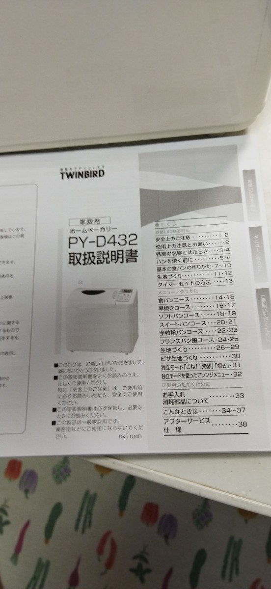 美品!TWINBIRD ホームベーカリー  PY-D432 通電確認済　クリーニング済