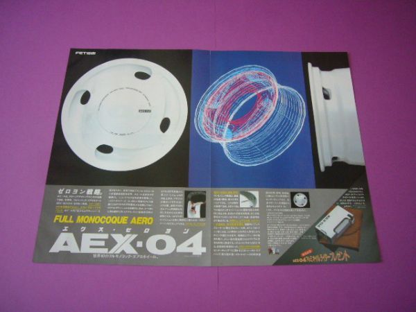 AEX 04 ホイール 広告 フルモノコック・エアロホイール エクス04 昭和当時物　検：ポスター カタログ_画像1