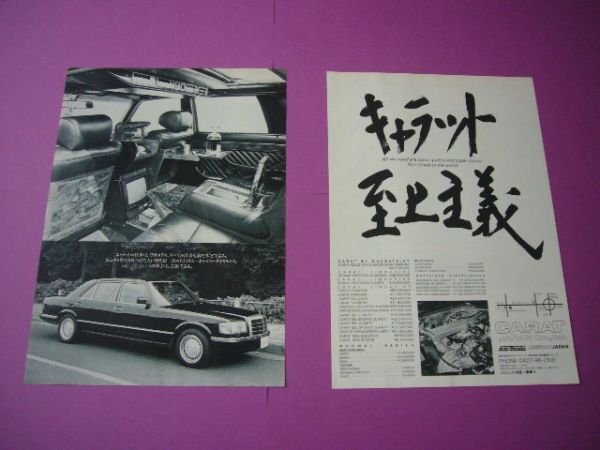 W126 ベンツ キャラット 広告・2枚組 各種価格入り 検：ポスター カタログの画像1