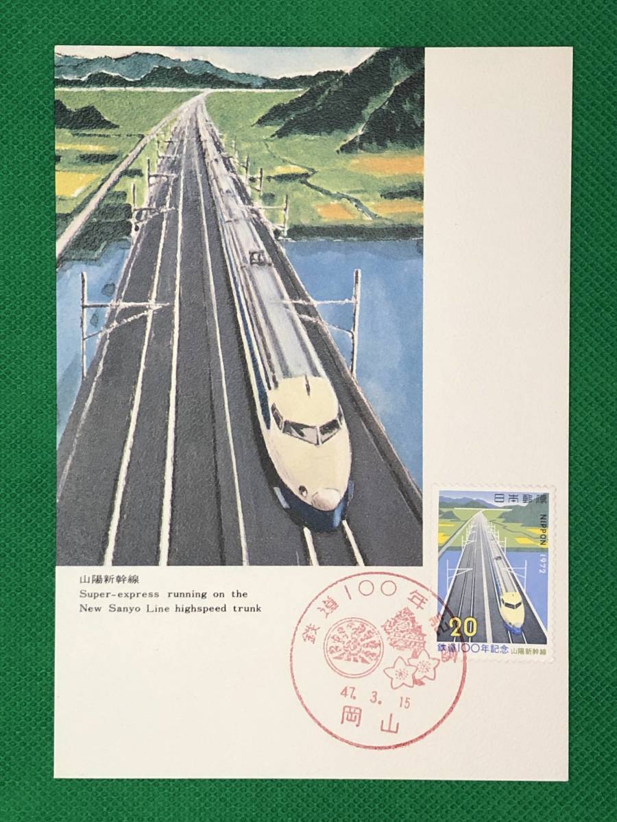 a0020235 1972 鉄道100年記念 山陽新幹線 全日本郵便切手普及協会 