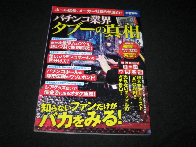 パチンコ業界タブーの真相 別冊宝島_画像1