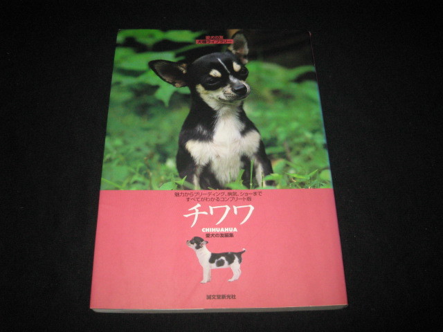 安い 激安 プチプラ 高品質 チワワ 愛犬の友 犬種ライブラリー