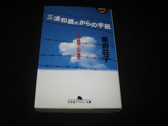 三浦和義氏からの手紙 「ロス疑惑」心の検証 家田荘子_画像1