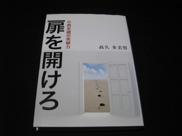 扉を開けろ 小西忠禮の突破力 高久多美男　　サイン本_画像1