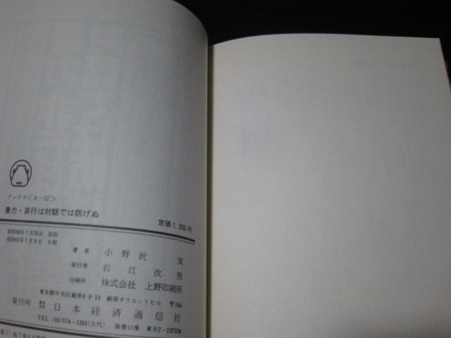 暴力・非行は対話では防げぬ 教職40年の実践的体得記 小野沢実 _画像2