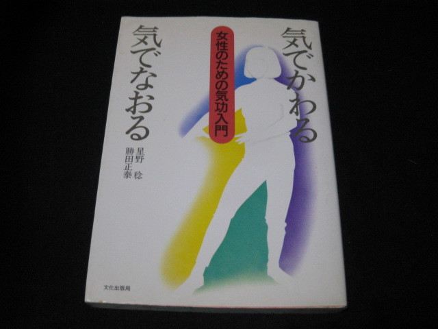 気でかわる気でなおる女性のための気功入門 星野稔 勝田正泰_画像1
