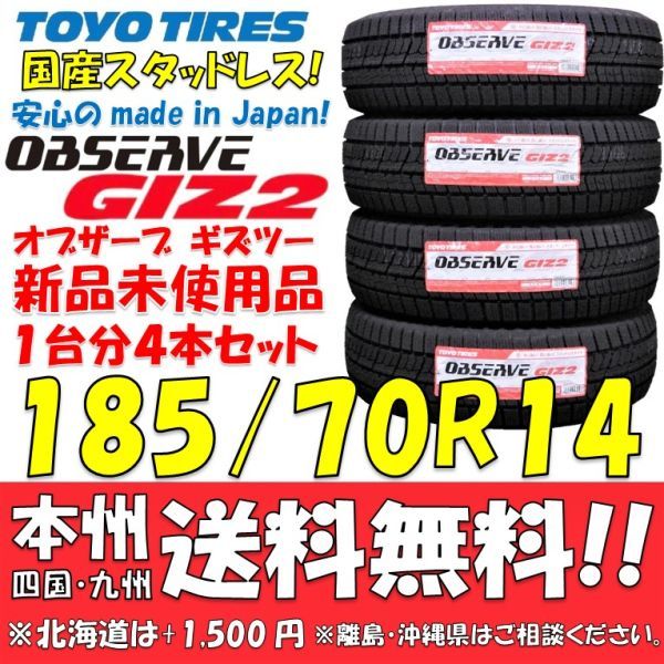 185/70R14 88Q 日本製 スタッドレスタイヤ GIZ2 2020年製 新品 4本価格