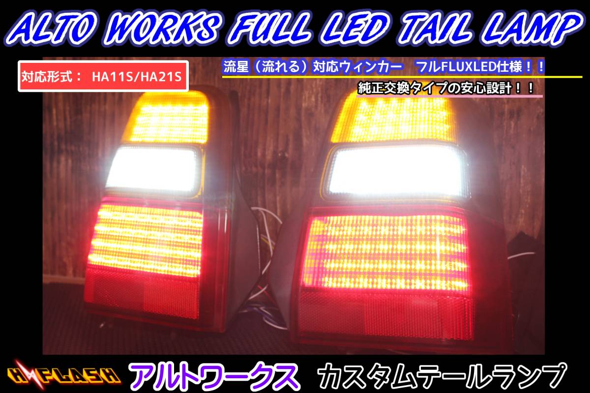 [ Alto Works HA11S/HA21S full LED tail position switch attaching black specification . star ( current .) winker correspondence! ultra rare! ]