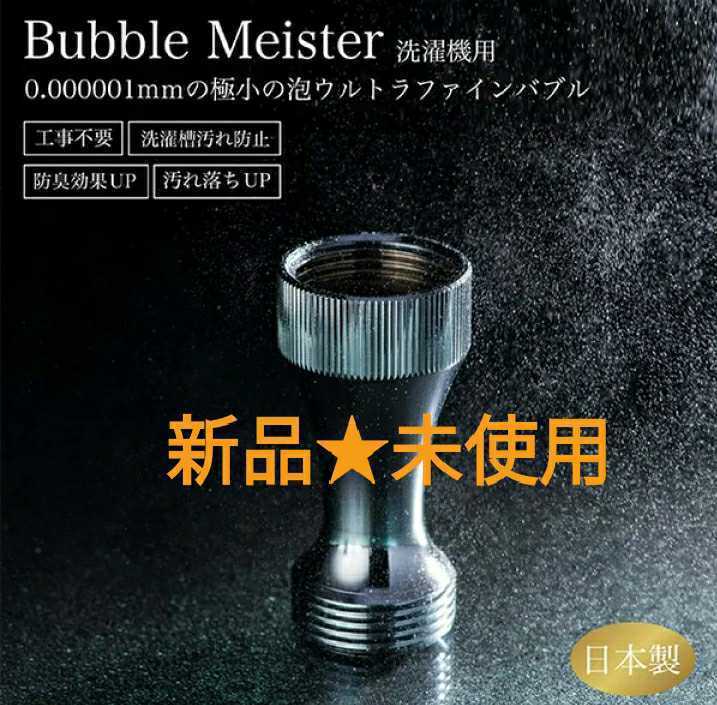 新品☆富士計器 バブルマイスター 洗濯機用 ウルトラ ファインバブル