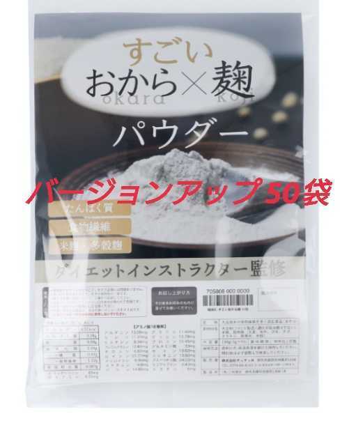 送料無料！QVC すごい おから×麹 パウダー50袋 腸活！ たんぱく質 米麹 城咲仁 大豆 コングリシン ダイエットインストラクター 監修 ソイ_画像1