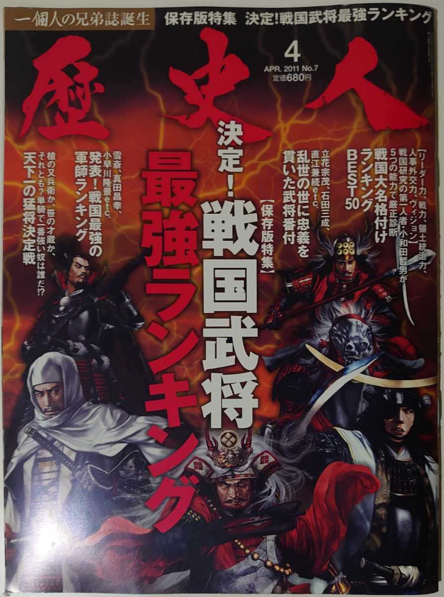 2011/4月号-No.7 歴史人/決定!戦国武将最強ランキング-戦国武将大名格付けランキングBEST50-天下一の猛将決定戦ー戦国最強の軍師ランキング_画像1