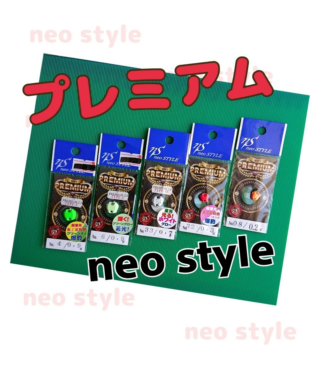 安価 neoSTYLE ネオスタイル プレミアムNo.32各種ウエイト 8点