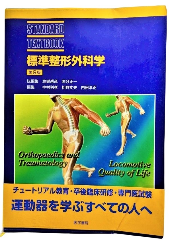 標準整形外科学 (Standard textbook) 第9版/ 鳥巣岳彦・他(編)/医学書院_画像1