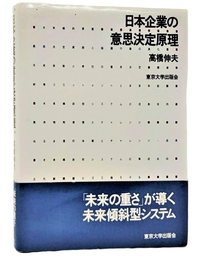 日本企業の意思決定原理 /高橋伸夫（著）/東京大学出版会_画像1