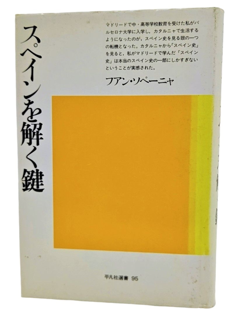 スペインを解く鍵 (平凡社選書95)/ファン・ソペーニャ（著）/平凡社_画像1