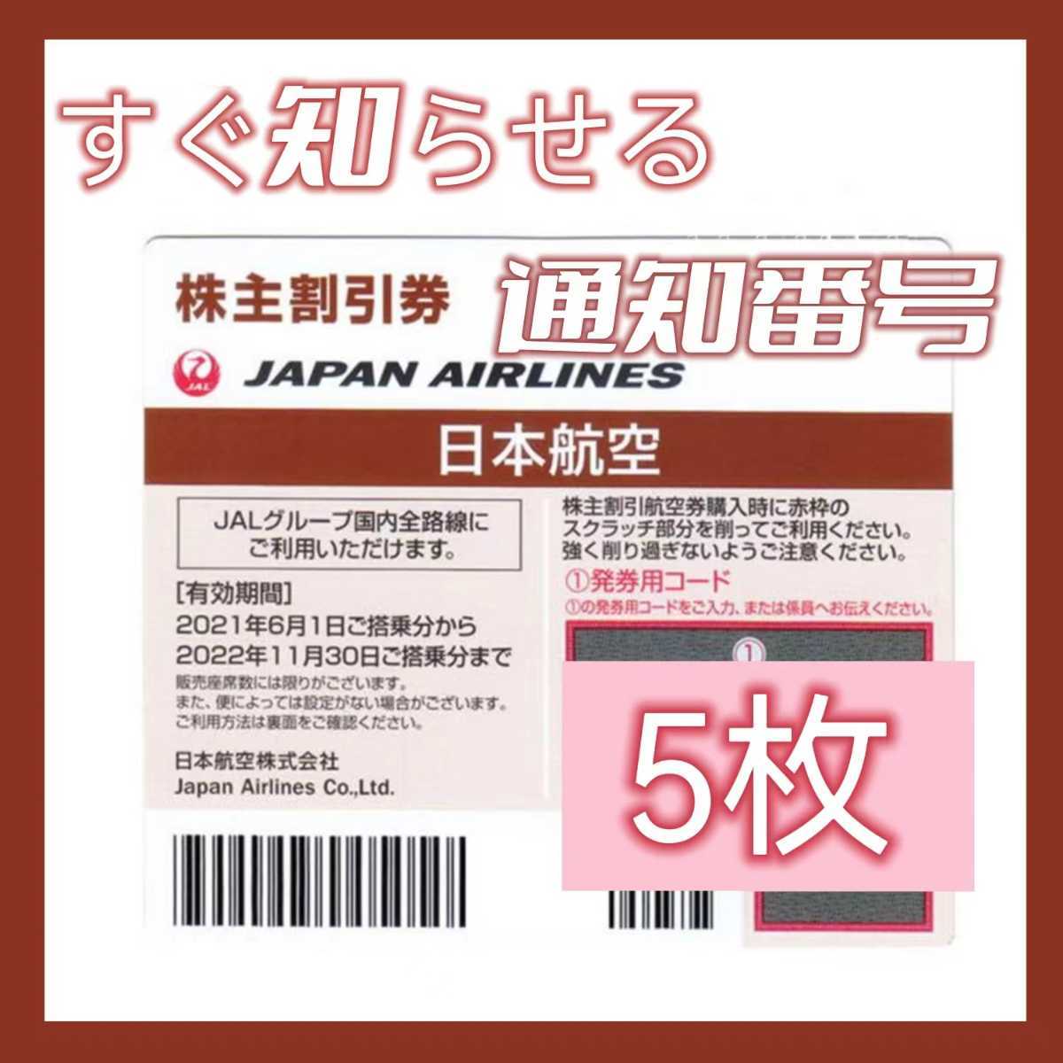 JAL 株主優待券 日本航空 5枚_画像1