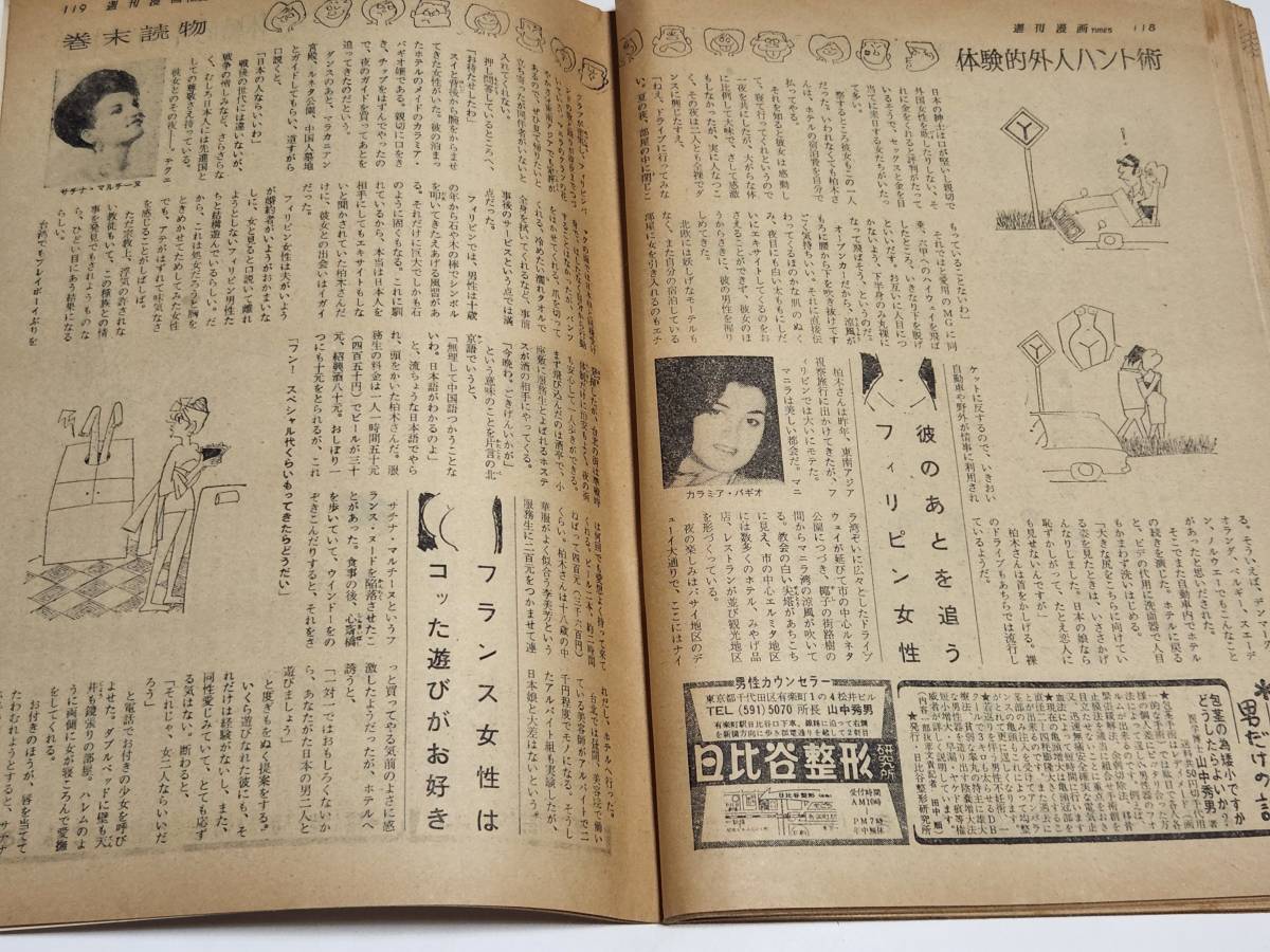 １６　昭和４０年８月２８日号　週刊漫画TIMES　私は２３ヵ国の女性を探検した_画像4