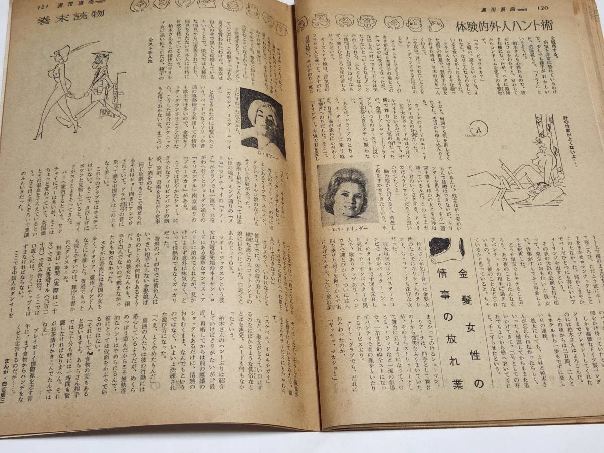１６　昭和４０年８月２８日号　週刊漫画TIMES　私は２３ヵ国の女性を探検した_画像5