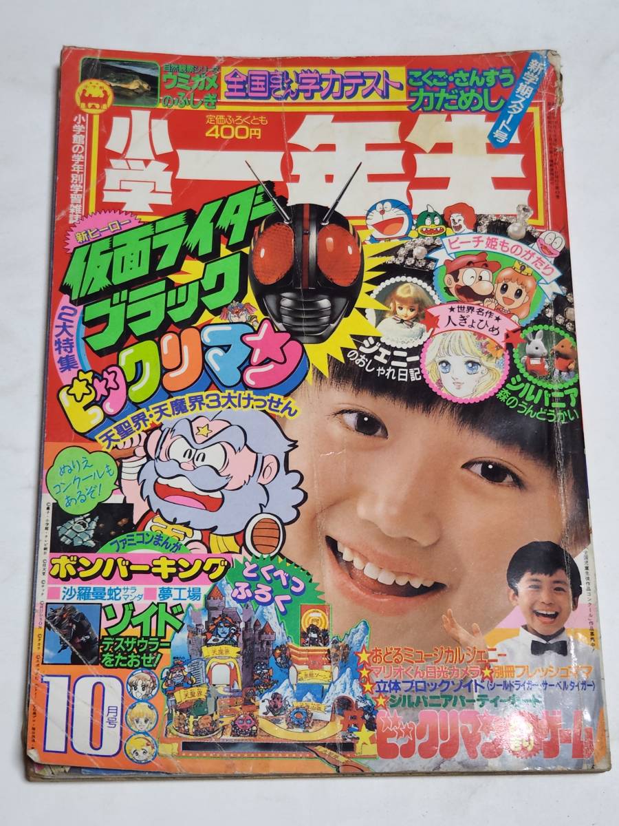 １６ 昭和６２年１０月号小学一年生いがらしゆみこ藤子不二雄