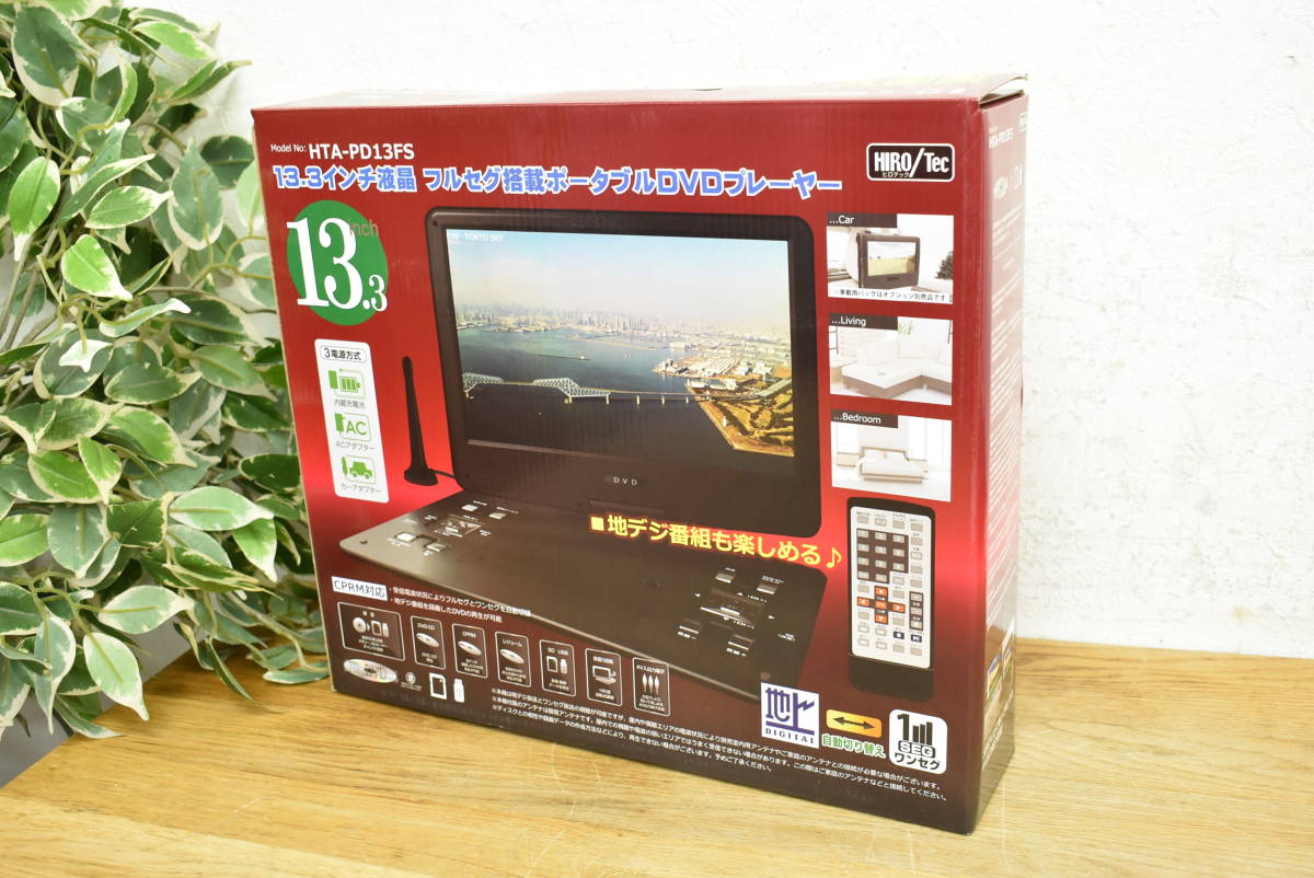 未使用品】HIRO 13.3インチ液晶フルセグ塔載ポータブルDVDプレーヤー