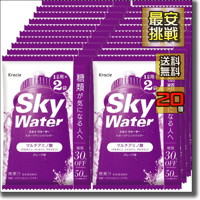 【即決 送料無料】20個(1L用×40袋)クラシエ スカイウォーター グレープ Sky Water スポーツドリンク スポーツ飲料 低糖質 糖質オフ_画像1