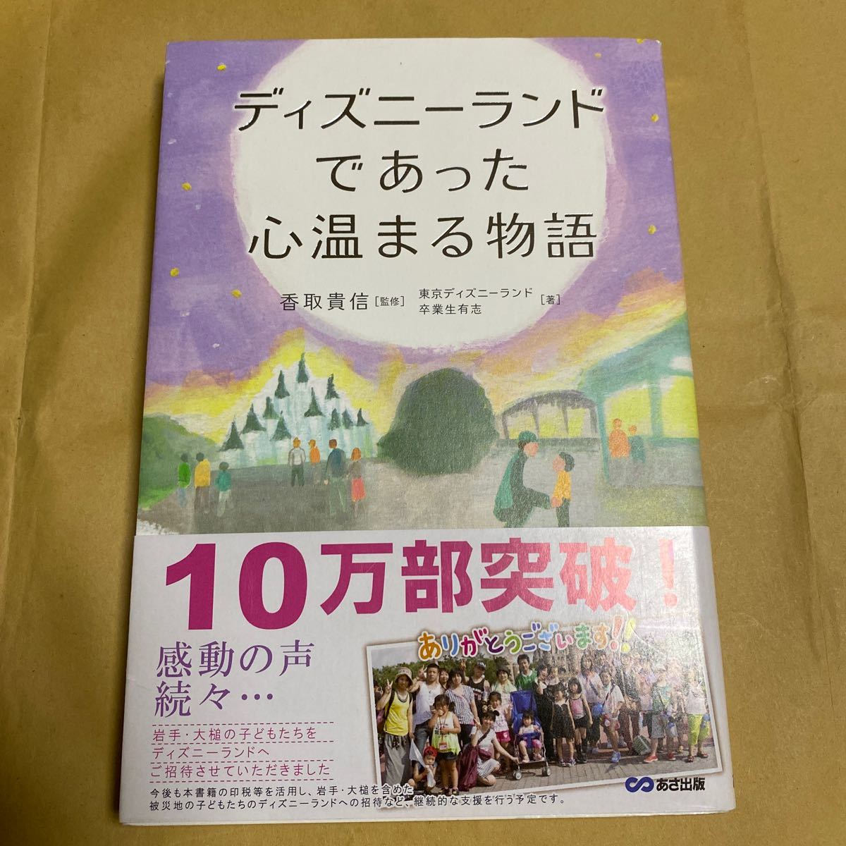 ディズニーランドであった心温まる物語/香取貴信/東京ディズニーランド卒業生有志　古本