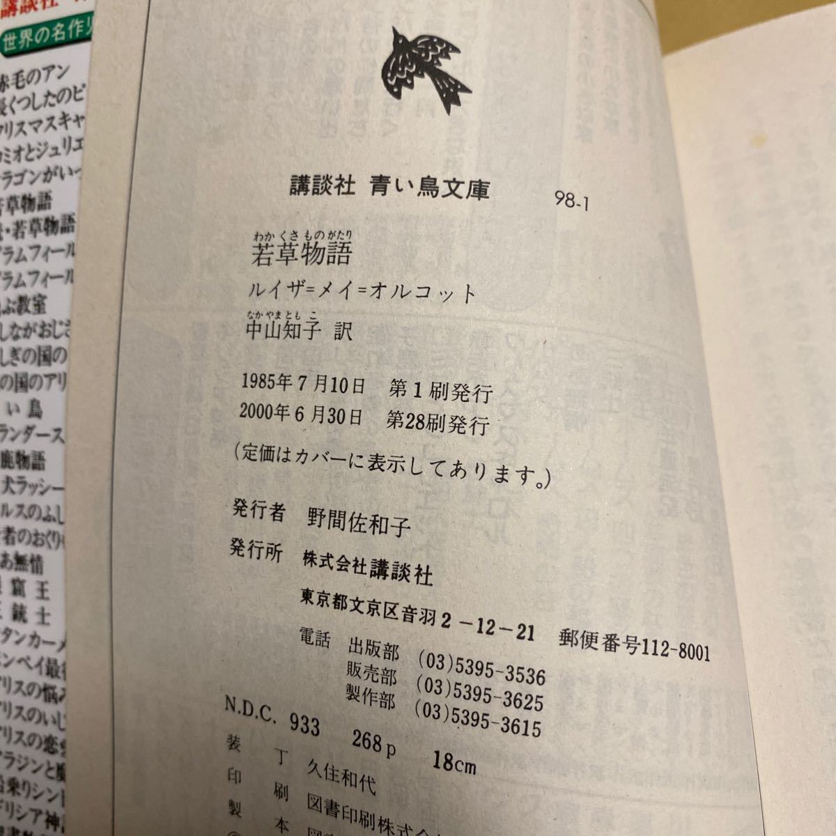 古本　若草物語 （講談社青い鳥文庫　９８‐１） ルイザ＝メイ＝オルコット／〔著〕　中山知子／訳　徳田秀雄／絵