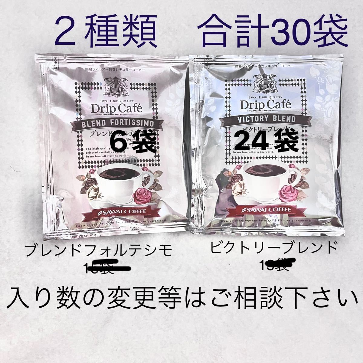 チープ ビクトリーブレンド ブレンドフォルテシモ 澤井珈琲 ドリップ コーヒー 30袋
