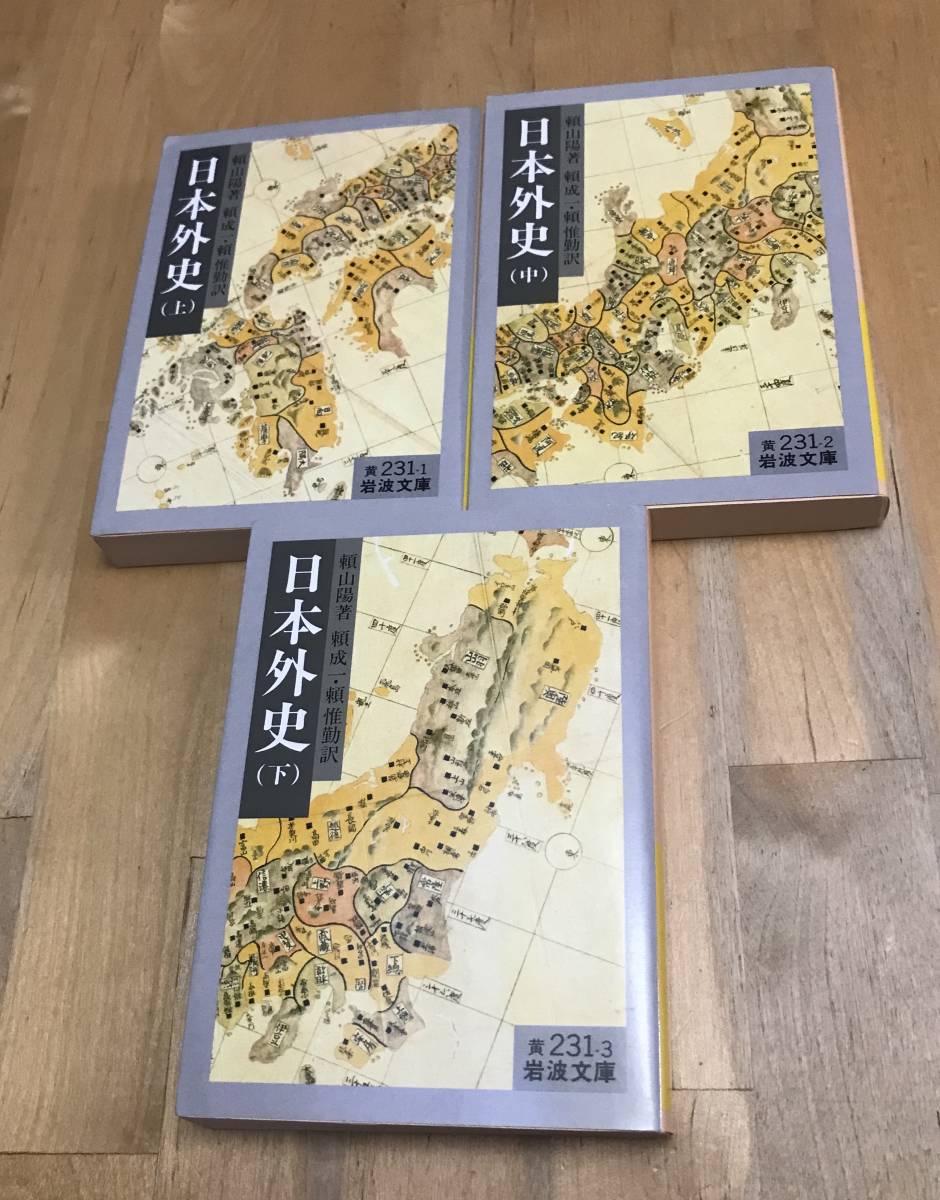 古本 日本外史 上・中・下 全3巻 セット 頼山陽 岩波文庫|Yahoo 古本 日本外史 上・中・下 全3巻 セット 頼山陽 岩波文庫|Yahoo