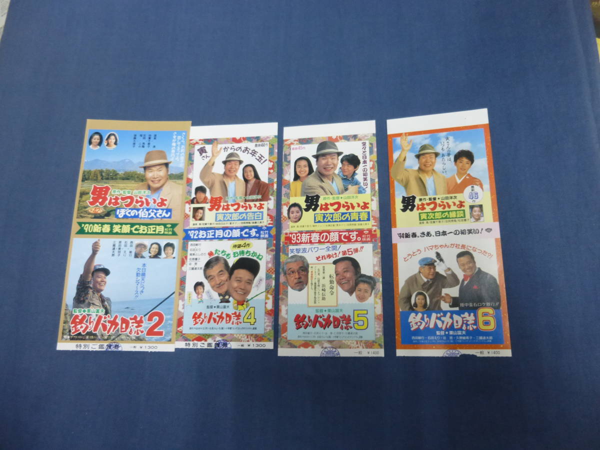 (580)邦画・映画半券「男はつらいよシリーズ/釣りバカ日誌シリーズ」4種set　寅さん/渥美清/吉岡秀隆/山田洋次監督　西田敏行/三國連太郎