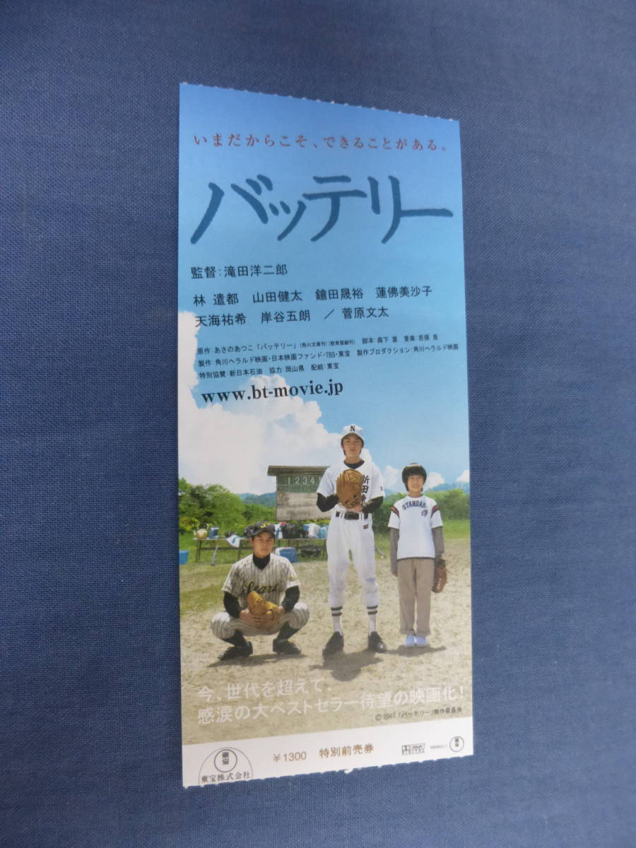 美品◆(482)邦画・映画半券「バッテリー」林遣都、山田健太、天海祐希　滝田洋二郎監督　野球_画像1