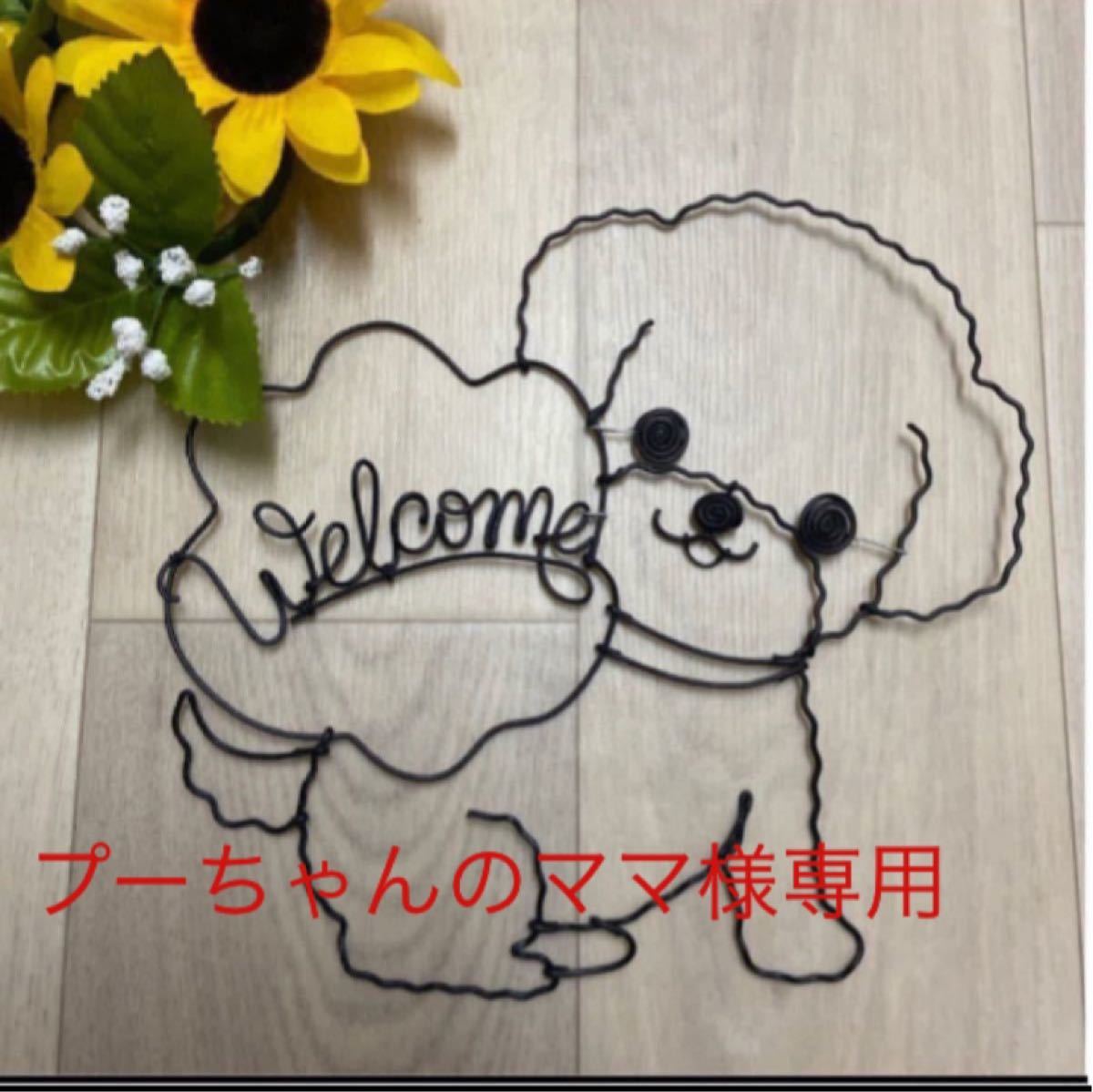 ワイヤークラフト プーちゃんのママ様専用|Yahoo!フリマ(旧PayPay