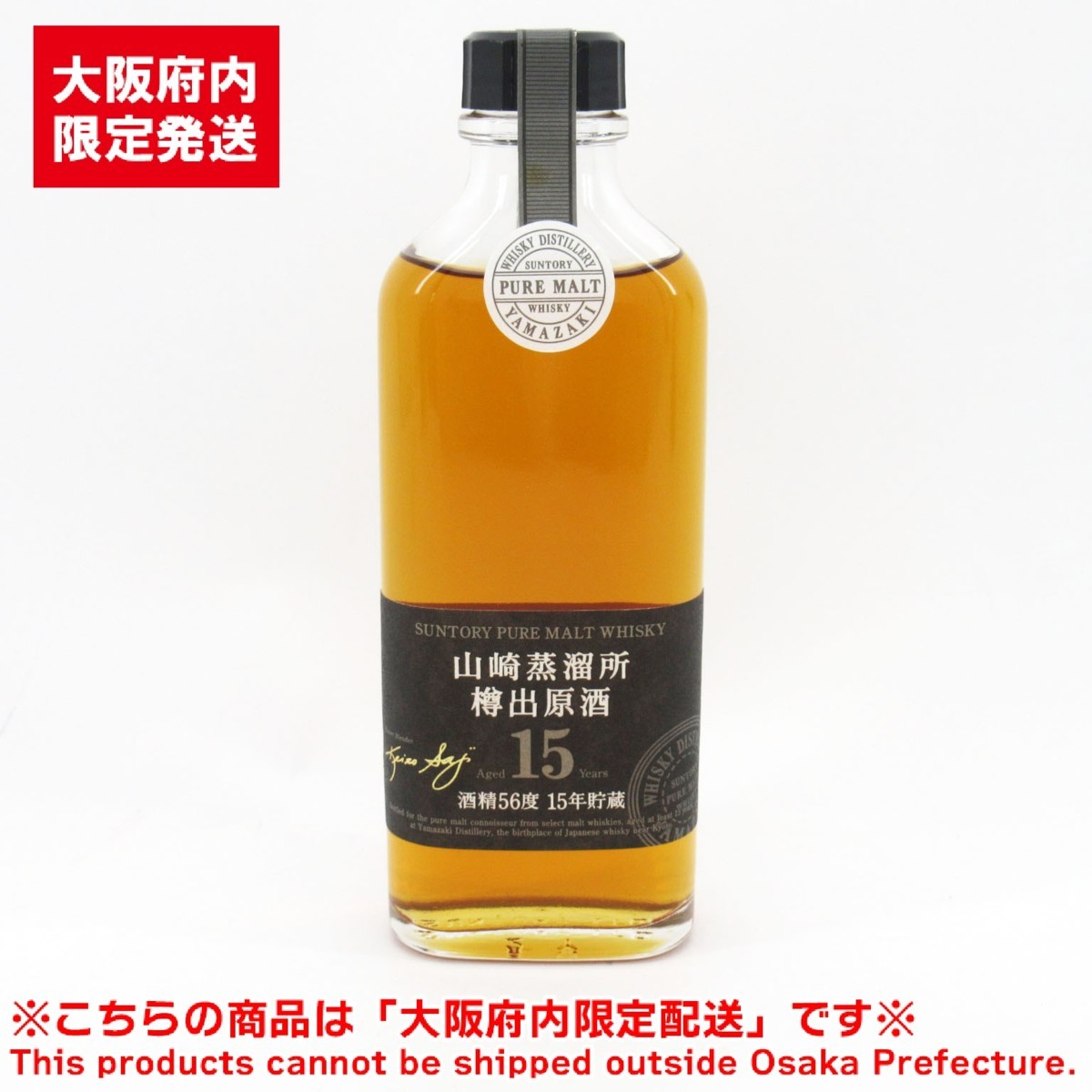 1円~ 大阪府内限定配送 サントリー 山崎蒸溜所 樽出原酒 15年貯蔵 56