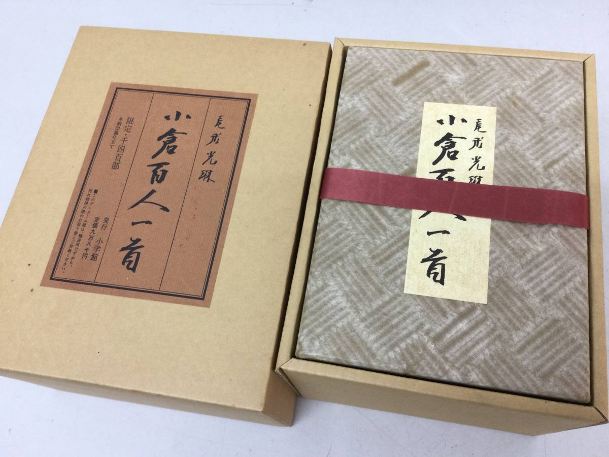 未使用品】尾形光琳 小倉百人一首 限定品 小学館-
