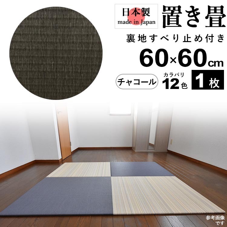 置き畳 畳 たたみ 日本製 琉球畳 リノベーション 模様替え おしゃれ 和風 60cm×60cm 厚さ2cm 1枚 チャコール_画像1